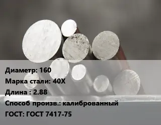 Круг стальной 160 Сталь: 40Х L=2.88 калиброванный ГОСТ: ГОСТ 7417-75